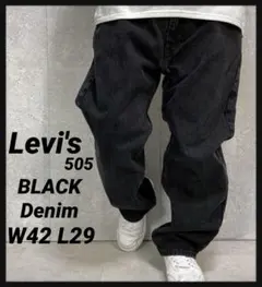 リーバイス505 ブラックデニム　ジーンズ　ビックサイズ　W42 L29