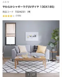 やわらかシャギーラグ(IVダイヤ 130X185)のサムネイル