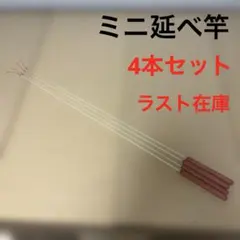 ミニ延べ竿のサムネイル