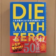 DIE WITH ZERO 人生が豊かになりすぎる究極のルール