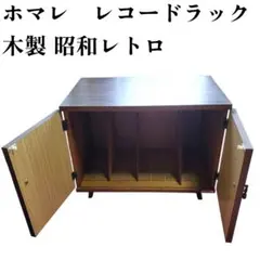 2026年最新】レコードラック レトロの人気アイテム - メルカリ