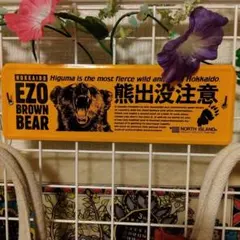 熊出没注意　プレート