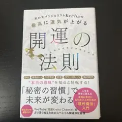 光のエバンジェリストKrehaの最高に運気が上がる開運の法則