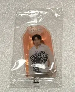 お守りキーホルダー　宮舘涼太