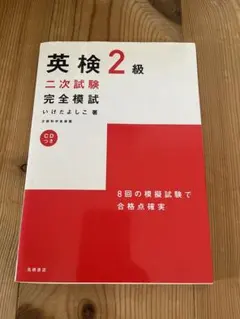 英検 2級 二次試験 完全模試 CD付き