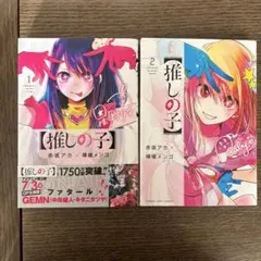 【推しの子】 1&2 2冊セット