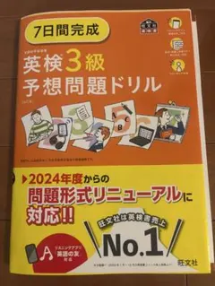 7日間完成英検3級予想問題ドリル