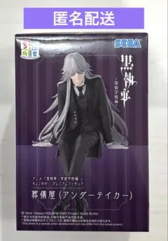 黒執事　寄宿学校編　ちょこのせプレミアムフィギュア 葬儀屋　アンダーテイカー