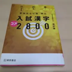 入試漢字コア2800 改訂版 - メルカリ