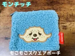 【新品未使用】モンチッチ もこもこスクエアポーチ