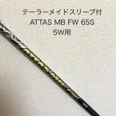 2026年最新】attas mb 65の人気アイテム - メルカリ