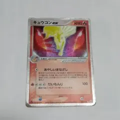 キュウコン ☆ 第1弾拡張パック - メルカリ