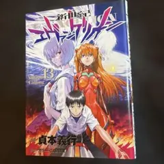 2026年最新】新世紀エヴァンゲリオン13巻初版の人気アイテム - メルカリ