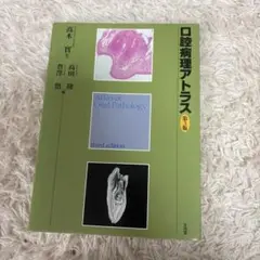 口腔病理アトラス 第3版　裁断済み 口腔病理アトラス | 高木 實, 高田 隆, 豊澤 悟 |本 | 通販 | Amazon