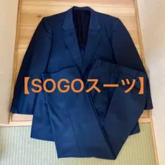 【美品】SOGO のメンズスーツ　紺色