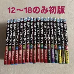 チェンソーマン　漫画　1巻〜18巻　初版　帯付き