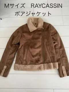 Mサイズ　RAYCASSIN ジャケット　ボア　茶　ブラウン　コート　上着　激安