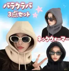 ネックウォーマー　バラクラバ　セット販売　ニット帽　防寒　寒さ対策　韓国　スノボ