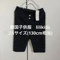 韓国子供服　lilikids ニットパンツ　ハーフパンツ　チャコールグレー