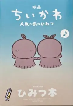 映画 ちいかわ 人魚の島のひみつ ひみつ本【新品・擦りキズあり】