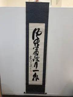 山岡鉄舟　一行書　掛け軸　汚れありのサムネイル