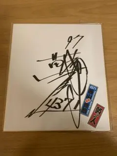 ボートレース 西山貴浩 直筆サイン色紙 ポンコツ会 オリジナルステッカー ボートレース 西山貴浩 直筆サイン色紙 ポンコツ会 オリジナル