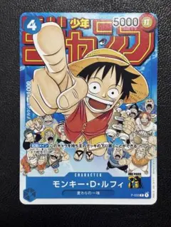 モンキー・D・ルフィ：週刊少年ジャンプ付録（2023年1月7日売）P P-033