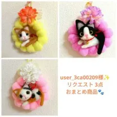 user_3ca00209様 リクエスト 3点 まとめ商品