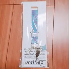 【新品未開封】嵐 untitled ネックストラップ 会場限定 青