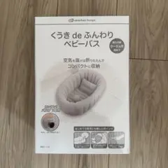 【箱あり】くうき de ふんわり ベビーバス