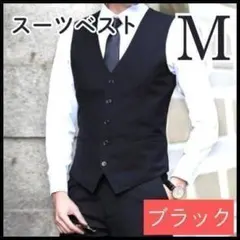ベスト　ブラック　M　メンズ　スーツ　ビジネス　フォーマル　冠婚葬祭　結婚式