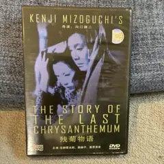 溝口健二　残菊物語　DVD