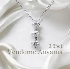【新品同様】ヴァンドーム青山 プラチナ 0.35ct 2WAY ダイヤネックレス