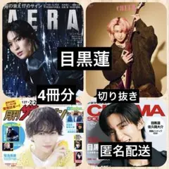 目黒蓮◆AERA◆日本映画navi◆ザテレビジョン など 切り抜き