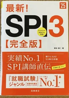 最新!SPI3〈完全版〉 '25年度版