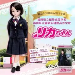 リカちゃん 八戸東高校創立120 周年記念 制服セット - メルカリ