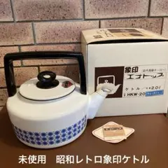 象印 エナトップ ケトル HKW-20 2.0L【昭和レトロ】近代高級ホーローのサムネイル
