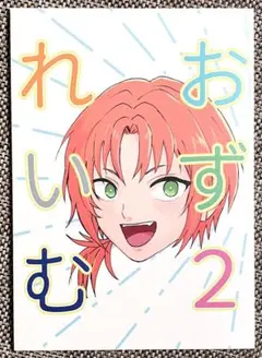 あんさんぶるスターズ れおいずむ2 ガベラ まげた 月永レオ 瀬名泉 同人誌