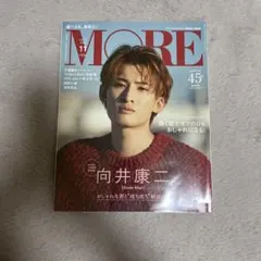 スペシャルエディション「向井康二 表紙版」MORE 2022年11月号