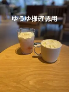 ゆうゆ様確認用のサムネイル