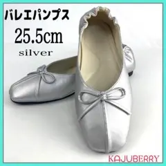 新品 リボンバレエパンプス 韓国 オルチャン フラット シルバー 25.5cm