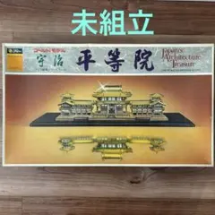 【ゴールドモデル】フジミ　宇治平等院　鳳凰堂　1/150　建築物模型　プラモデルのサムネイル