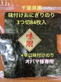 千葉県産味付けおにぎりのり3つ切84枚入+辛口味付けのりのサムネイル