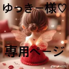 ゆっきー様♡専用ページ