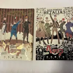 ヘタリア Axis Powers 特装版 小冊子2、3