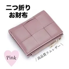 本革 ミニ財布 ラムレザー 編み込み コンパクト 財布 新生活 桜 ピンク