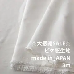 A3X/5771◆3m 感謝祭/綿ポリ混ピケ感生地/アパレルブランド