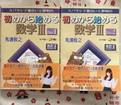 初めから始める数学 III Part1 & Part2 2冊セット