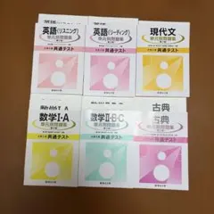 大学入試共通テスト　単元別問題集〈第2版〉　6科目