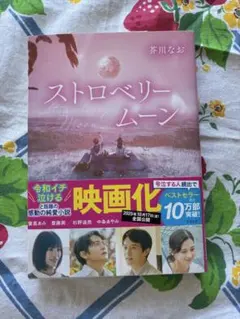 ストロベリームーン　小説